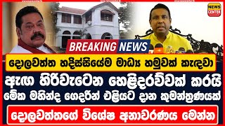 දොලවත්ත හදිස්සියේම මාධ්‍ය හමුවක් කැඳවා ඇඟ හිරිවැටෙන හෙළිදරව්වක් කරයි | මේක කුමන්ත්‍රණයක්