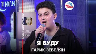 Гарик Зебелян - Я Буду (LIVE @ Авторадио)