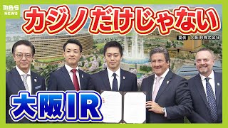 カジノだけじゃない『ＩＲ』開業すれば“ビジネス客に期待”のワケは？大阪府・市の税収は大幅アップ！？　一方でギャンブル依存は大丈夫？メリット・デメリットを徹底解明（2024年9月10日）