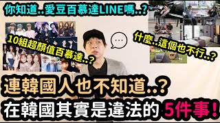 其實在韓國是違法的5件事..? / 10組超顏值愛豆百慕達LINE..? | DenQ