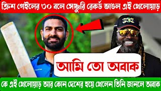 T20 তে ক্রিশ গেইলের রেকর্ড ভাঙল এই খেলোয়াড়। কে এই খেলোয়াড় আর তাকে নিয়ে কী বলল গেইল জানলে অবাক।