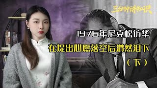 76年尼克松访华，在提出一个请求后，被秘书一句话感动到潸然泪下