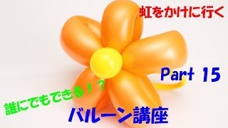 【バルーンアート講座】Part 15 フラワーバンド編【作品作り】 How to make the Balloon modelling \