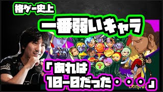 【ウメハラ】格ゲー史上一番弱いやつ「あいつはゲームに参加してなかった。でも、ヴァンパイアはマジで感動した。やっぱカプコンは違うなと思った。ほんと終わってた。流行んなかったけど。」【格ゲー・スト5】