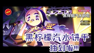 【姜饼人王国/Cookie Run: Kingdom】来抽非常飒爽的小姐姐啦~ 黑柠檬汽水饼干抽卡记录来啦！ | 饼干召唤动画