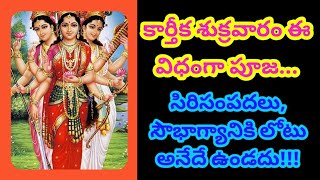 కార్తీక శుక్రవారం సిరిసంపదలు ,సౌభాగ్యం కోసం పూజ విధానం | Karthika Masam Mahalakshmi Pooja| Mahagowri