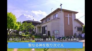 「聖なる神を取り次ぐ人」Ⅰ歴代誌15:11〜15, 25〜29　2022/09/25守谷キリスト教会礼拝説教