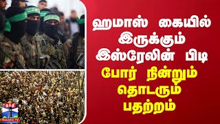 ஹமாஸ் கையில் இருக்கும் இஸ்ரேலின் பிடி - போர் நின்றும் தொடரும் பதற்றம்