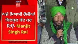 Sukhbir Badal : ਅਜੇ ਸਿਆਸੀ ਰੈਲੀਆਂ ਬਿਲਕੁਲ ਬੰਦ ਕਰ ਦਿਉ - Manjit Singh Rai | NEWS18 PUNJAB