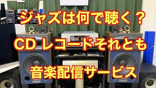 ジャズはどんな聴き方が好きですか？