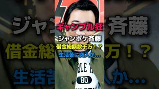 【ギャンブル狂】ジャンポケ斉藤、借金総額数千万！？生活苦に突入か… #芸能人 #斉藤慎二 #ジャンポケ