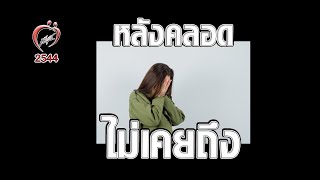 ไม่กล้าบอกแฟน หลังคลอดไม่เคยถึง - ชูรักชูรส ep 047