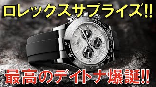 【ロレックス】史上最高のデイトナ爆誕！新型エクスプローラー36mm待ってました！エク2はどうした！？【祭2021】