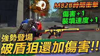 【R湯哥】M82B終於出塗裝了 可惜沒辦法抽爆它!! 破盾還加傷害 會不會太猛!?  | 【Free Fire】我要活下去