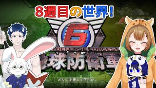 【地球防衛軍6】8週目の世界！いったいどうなる？ミッション83～【Vtuber】