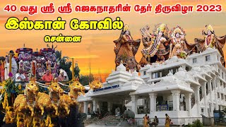 40 ஶ்ரீ ஶ்ரீ  ஜெகநாதரின் ரத யாத்திரை I இஸ்கான் கோவில் 2023