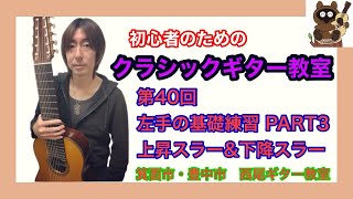 初心者のためのオンラインクラシックギター講座　第40回左手の基礎練習 PART3