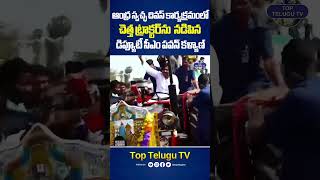 ఆంధ్ర స్వచ్ఛ దివస్ కార్యక్రమంలో చెత్త ట్రాక్టర్‌ను నడిపిన పవన్ కళ్యాణ్ | #pawankalyan #toptelugutv