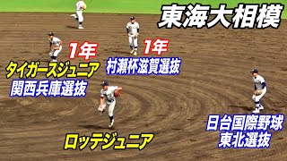 ショートは二人とも１年生！実績十分のエリート集団、東海大相模シートノック！！※説明欄に名前と学年あり！