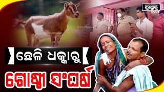 ଏତେ ରାଗ କାହିଁକି, ଛେଳିକୁ ଗାଡିରେ ଧକ୍କାଦେଇ ଗରିବ କନକ ସ୍ୱାମୀକୁ ତାଠାରୁ ଛଡେଇନେଲା ଗାଁର ନିଷ୍ଠୁର ପରିବାର।