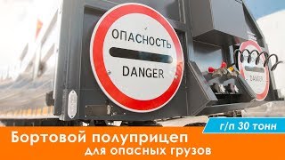 Бортовой полуприцеп для опасных грузов.