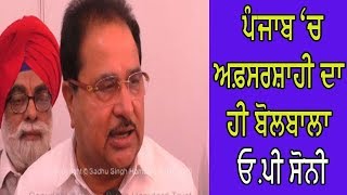 OP Soni on Bureaucracy - ਮੈਂ ਕਿਸੇ ਅਫਸਰ ਤੋਂ ਨਹੀ ਡਰਦਾ - ਓ.ਪੀ ਸੋਨੀ