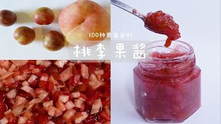 100种果酱之031 桃李果酱～桃子\u0026李子