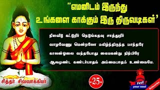 #எமனிடம் இருந்து உங்களை காக்கும் #இருதிருவடிகள்  | #சிவவாக்கியர் #சித்தர்