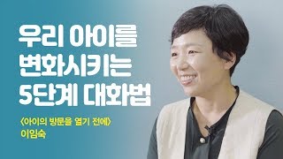 우리 아이를 변화시키는 5단계 대화법!