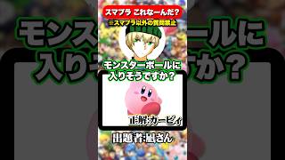 スマブラの単語以外の質問でカービィまで辿り着け！スマブラアキネーターカービィ編　#スマブラsp #ssbu #shorts