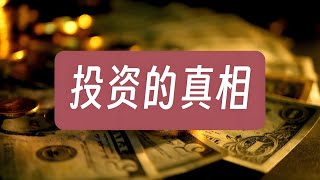 「投资第五课」投资能否盈利的命门（二）