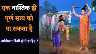 पूर्ण नास्तिक ही पूर्ण सत्य को पा सकता है || नास्तिकता कैसी होनी चाहिए ?