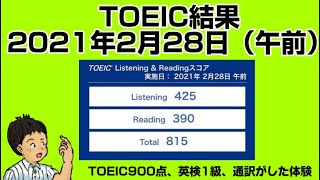 僕のTOEIC結果。262回2月28日。リーディングスコアを上げることができました！（TOEIC900点、英検1級、通訳がたどった経験）