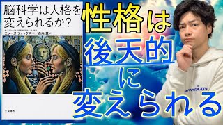 【１５分でわかる！】『脳科学は人格を変えられるか？』脳を治して性格を変える！