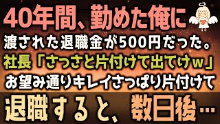 【感動する話】40年間誠実に勤めた俺の退職金が500円玉１枚だった。2代目社長「さっさと片付けて出てけｗ」と言われたので、お望み通りデータを全削除し即退職した結果