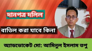 দানপত্র দলিল দাতার ইচ্ছায় রদ বা রহিত হবে কিনা ?