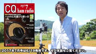 手軽に移動運用できる八木アンテナテスト ナガラ電子＆CQオームOHM-2243VB  CQ ham radio 2017年7月号　アマチュア無線