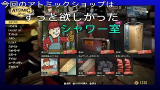 今回のアトミックショップ《念願のシャワー室》フォールアウト76「ＰＳ４版」Ｎｏ３３～第三章～