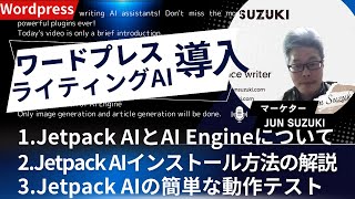 【Wordpressプラグイン】Jetpack AIの導入方法と動作テスト