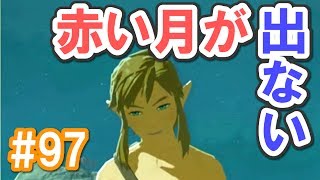 【初見実況】#97 ゼルダの伝説 ブレスオブザワイルド じっくり実況