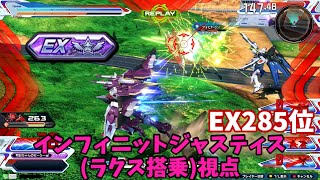 クロブ【EX285位】【(ラクス搭乗)インフィニットジャスティス】機体熟練度1 猛者の戦い777【EXVS2XB】