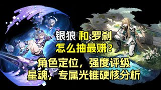 【星穹铁道1.1抽卡建议】银狼和罗刹怎么抽？星魂和专属光锥怎么选？