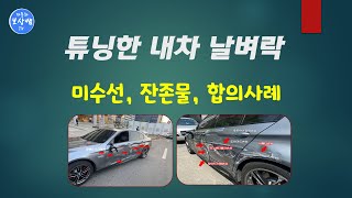 튜닝카사고 미수선처리합의대리, 잔존물매각