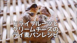 ドライフルーツとクリームチーズのライ麦パンレシピ