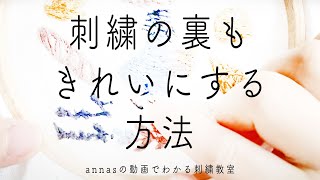 【刺繍の裏もきれいにしたい！】心がけるポイント｜字幕あり｜アンナスの動画でわかる刺繍教室｜annas 川畑杏奈｜