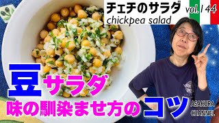 チェチ（ひよこ豆）のサラダ ／豆のサラダのおいしいつくり方のコツ。ひよこ豆以外でもこの手法でどんな豆も美味しいサラダになります！レシピVOL.143