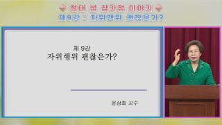 절대 성 참가정 이야기 - 제9강 자위행위 괜찮은가?