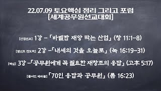 토요 핵심 정리 그리고 포럼(22.07.09)