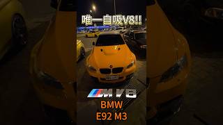 BMW M3 唯一V8世代!! #鴨子車庫 #一日一車一知識