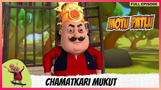 Motu Patlu | मोटू पतलू | Episode 13 | Chamatkari Mukut